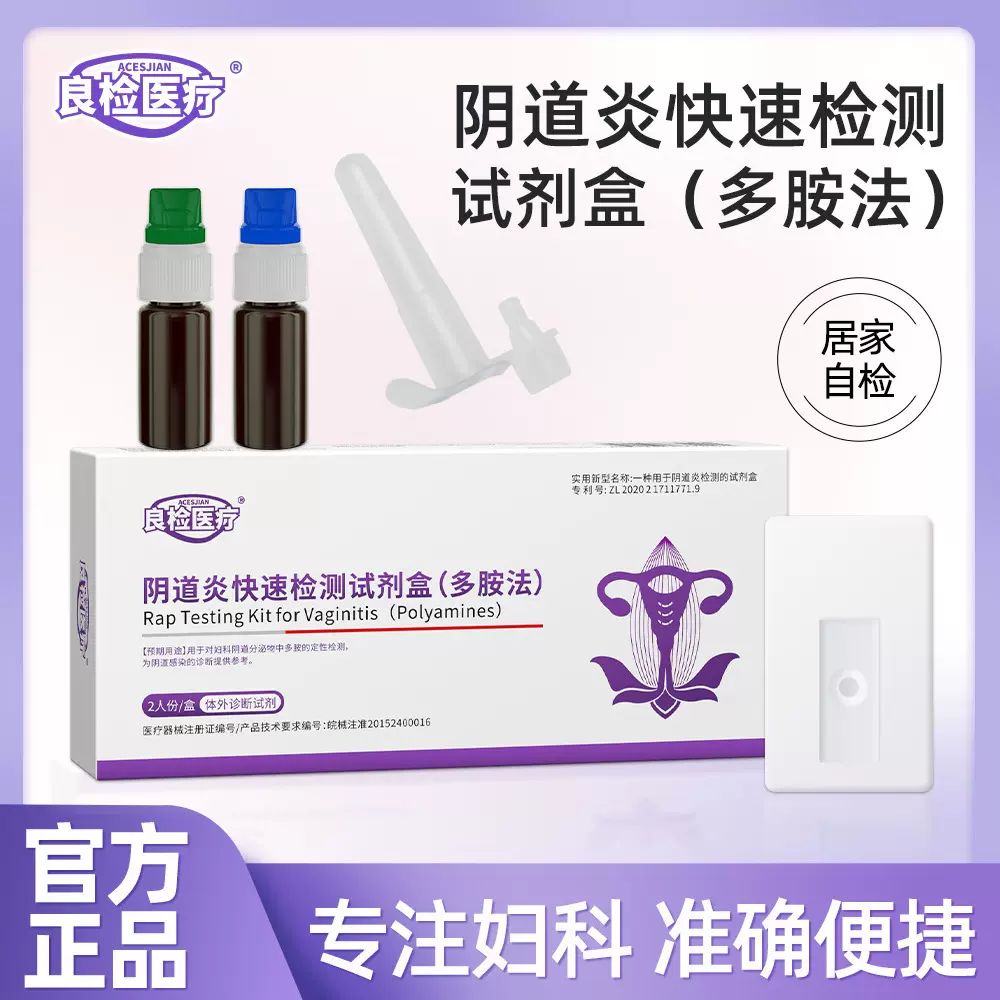 良检医疗阴道炎快速检测试剂盒（多胺法）精准快捷私密居家操作