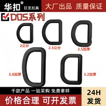 源头工厂供应塑料D形扣D字调节扣半圆D扣五角挂扣三角口塑料