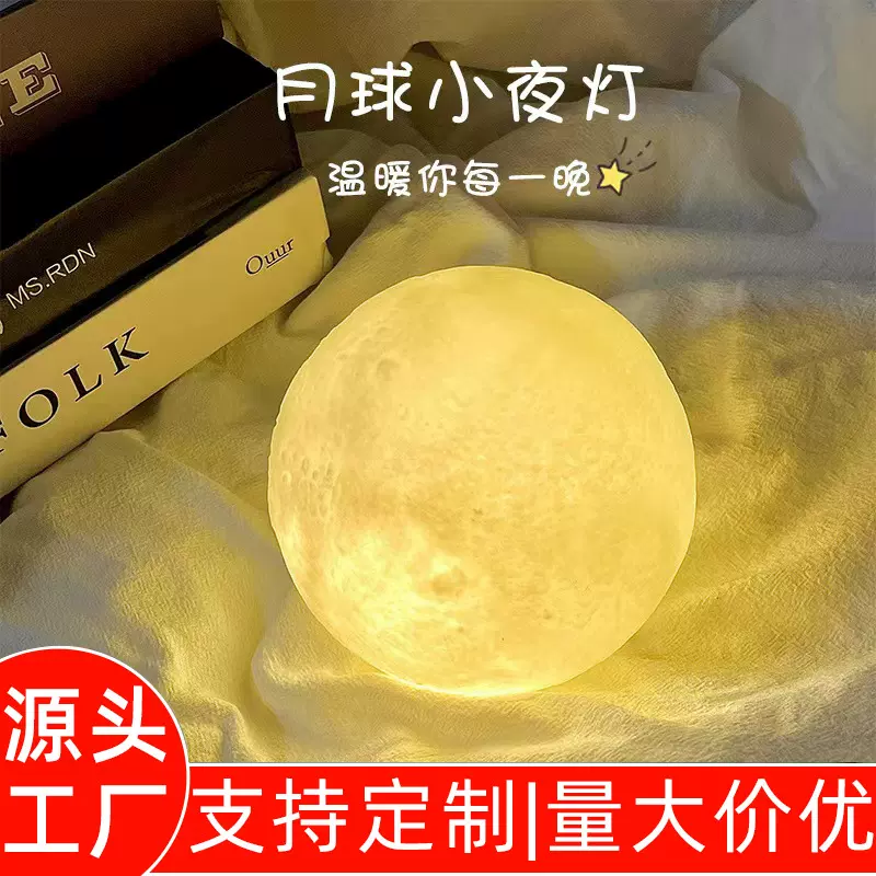 小夜灯卧室睡眠灯创意月球灯柔光护眼氛围灯摆件小台灯礼diy礼物
