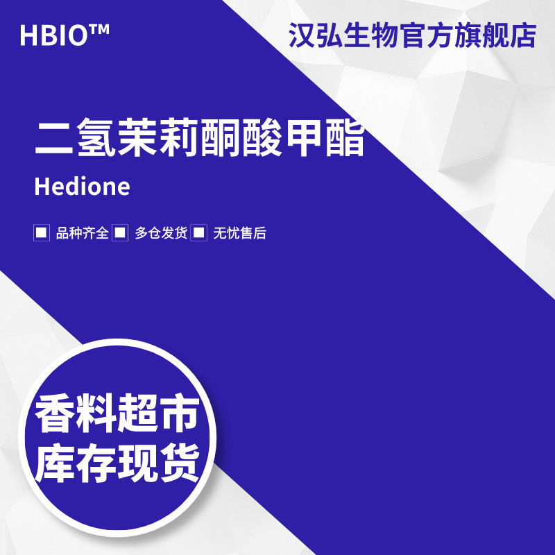 汉弘生物HBIO 二氢茉莉酮酸甲酯 二氢酯 二氢茉莉酯 | 24851-98-7