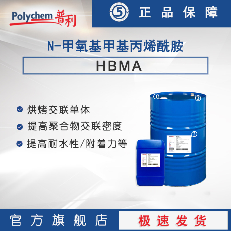 N-甲氧基甲基丙烯酰胺 丙烯酸乳液 纺织乳液 耐水洗 交联单体