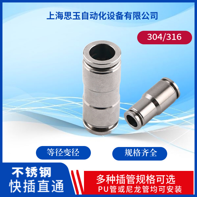 316不锈钢304等径变径直通快插 SSU4/6/8/10/12公制英制6.35MM1/2