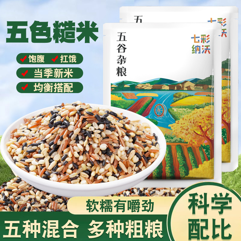 Five-Color Brown Rice Fitness Multigrain Low-Fat Staple Coarse Grain Seven-Color Rice Combination Three-Color Rice Eight-Treasure Porridge New Rice
