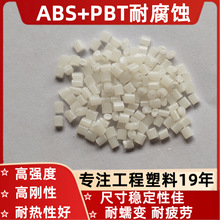ABS+PBT本色黑色耐热腐蚀低翘曲耐高低温合金阻燃改性塑料改性合