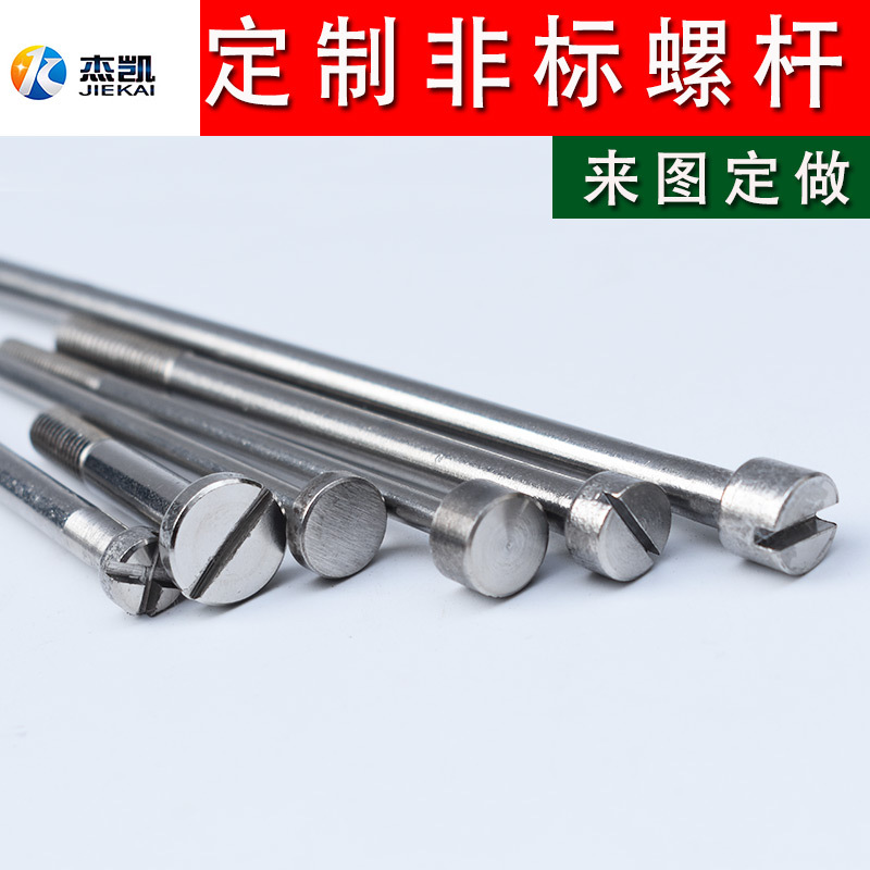 不锈钢304非标螺杆一字槽圆柱头螺丝杯头螺栓异形加长半牙螺杆