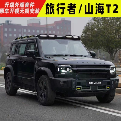 JiTu Traveler/mounTain Sea T2 Grille Hood Cover Roof SpoTlighT Rear Wing ModificaTion KiT FronT Bumper Side Mecha NeT