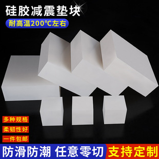 Silicone Cushion Block High Temperature Resistant Shock Absorption White Square Block Rubber Gasket Cushioning Anti-Slip Pad Board Sound Insulation Wear Resistant Thickening