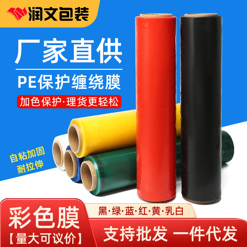 PE彩色缠绕膜黑色黄蓝绿打包膜50cm宽托盘包装拉伸膜工业用保鲜膜