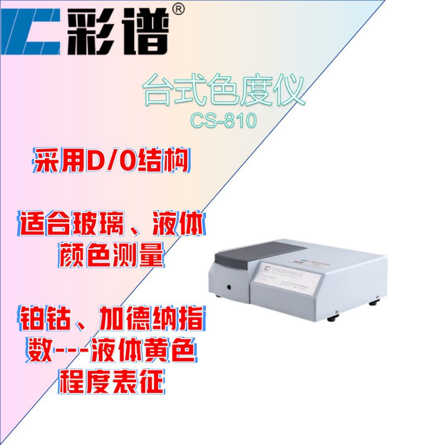 Цветовой спектр CS-810 Настольный колориметр