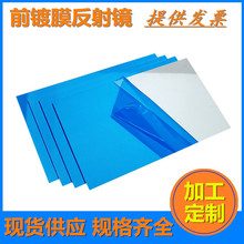 前镀膜反射镜  光学反光镜 平面反射镜 投影机反射镜 万花筒