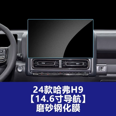 Screen of Haval H9, Haval — Car interior film - 24-models-of-haval-fierce-dragon-navigation-screen-frosted-tempered-film