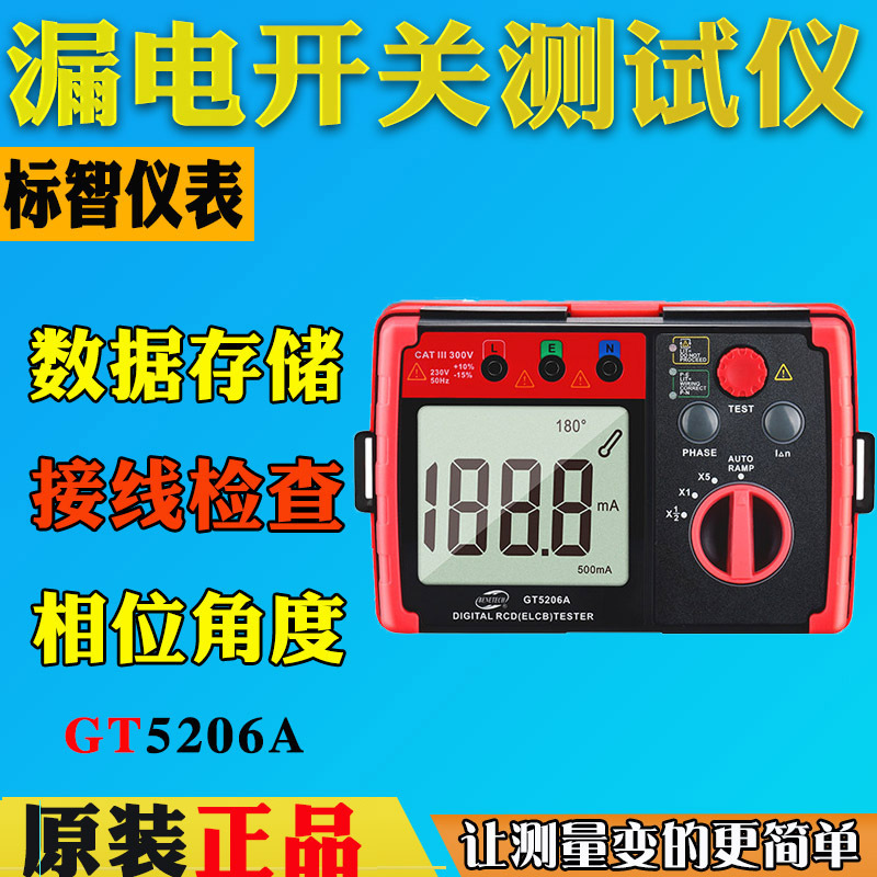 标智GT5206A漏电开关测试仪 漏电保护器测试仪 线路漏电检测仪