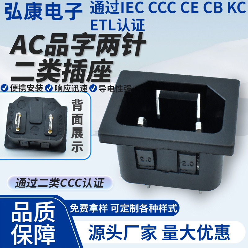 CCC CE认证 二类2PIN品字插座 带2.0卡式 C18医疗器械电源插座10A