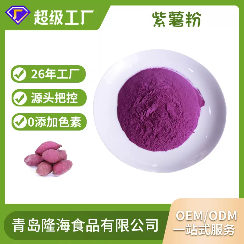 厂家批发 紫薯粉 紫薯全粉SC认证 烘焙脱水紫薯粉