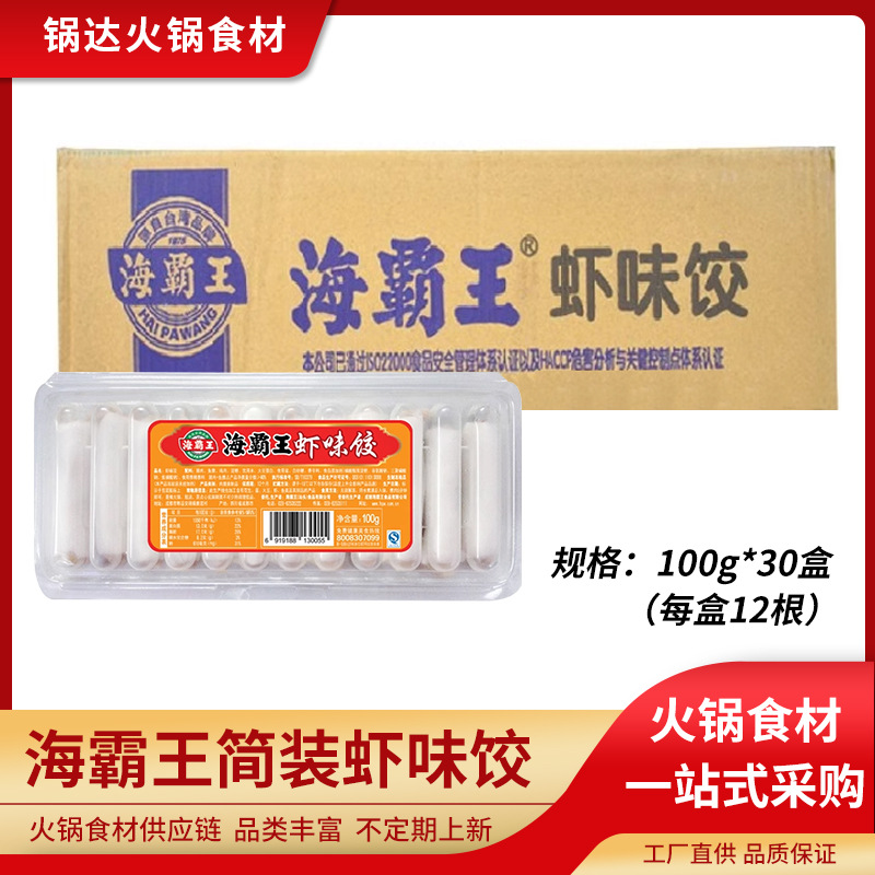 海霸王虾味饺100g*30盒简装虾饺鱼皮饺燕饺潮汕豆捞火锅食材商用