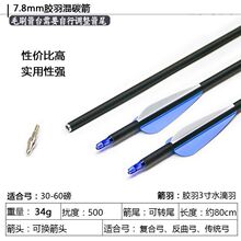胶羽混碳箭复合反曲高强度箭支景区箭馆竞技比赛用箭专用户外射箭