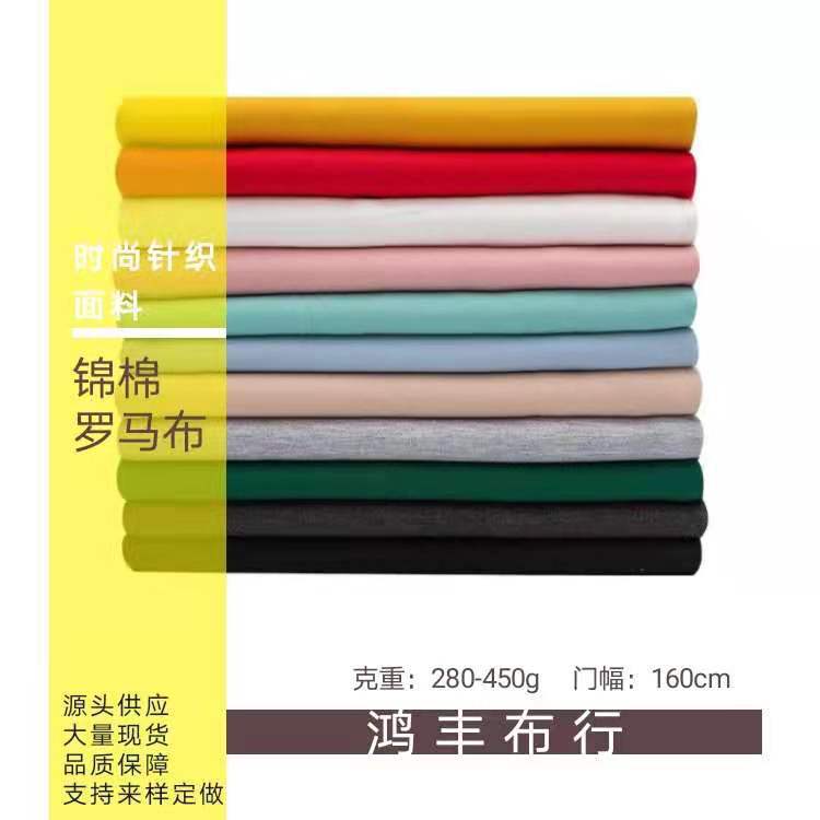 现货50支锦棉罗马布 时尚连衣裙休闲服针织面料 300G弹力打鸡布