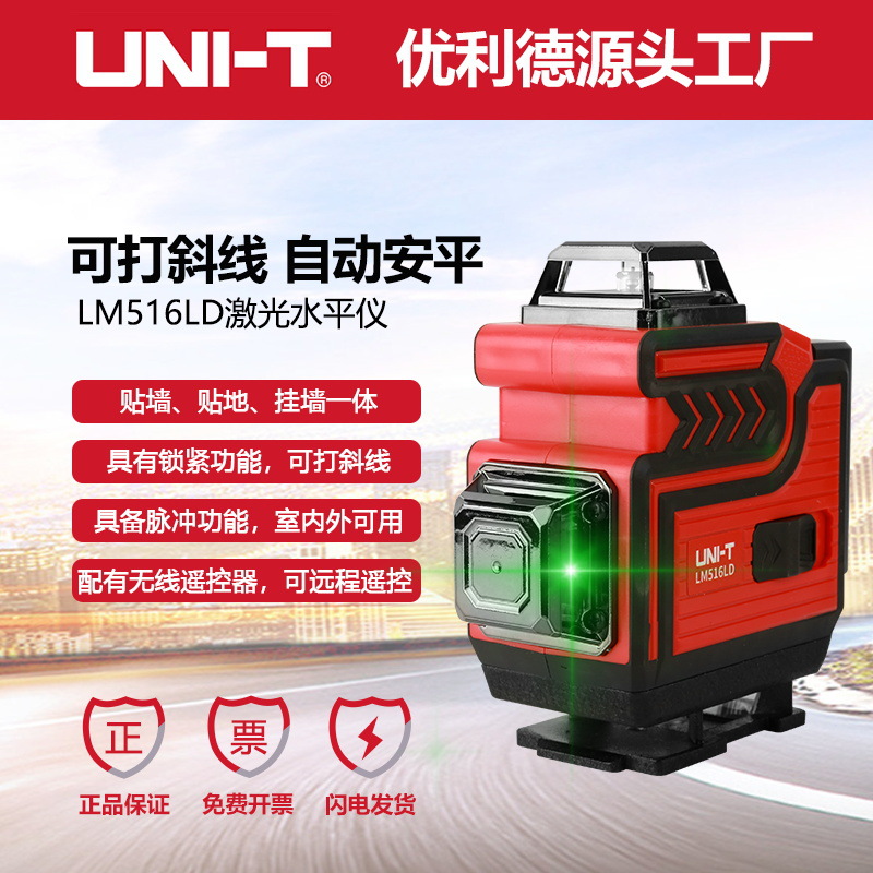 优利德LM516LD国货品牌绿光8/12/16线贴地仪贴墙仪激光水平标线仪