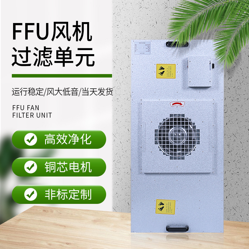 工业ffu空气净化器层流罩过滤器百级ffu无尘车间风机过滤单元无菌