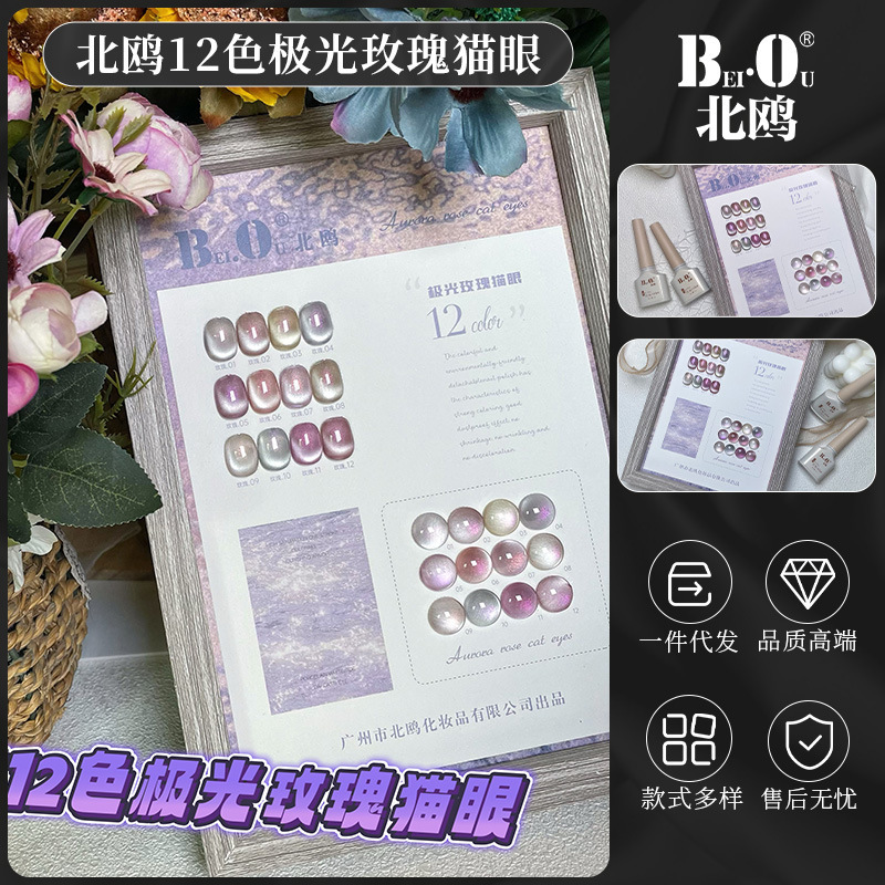 bo北鸥12色极光玫瑰猫眼甲油胶瓷白玻璃珠猫眼胶美甲店专用批发