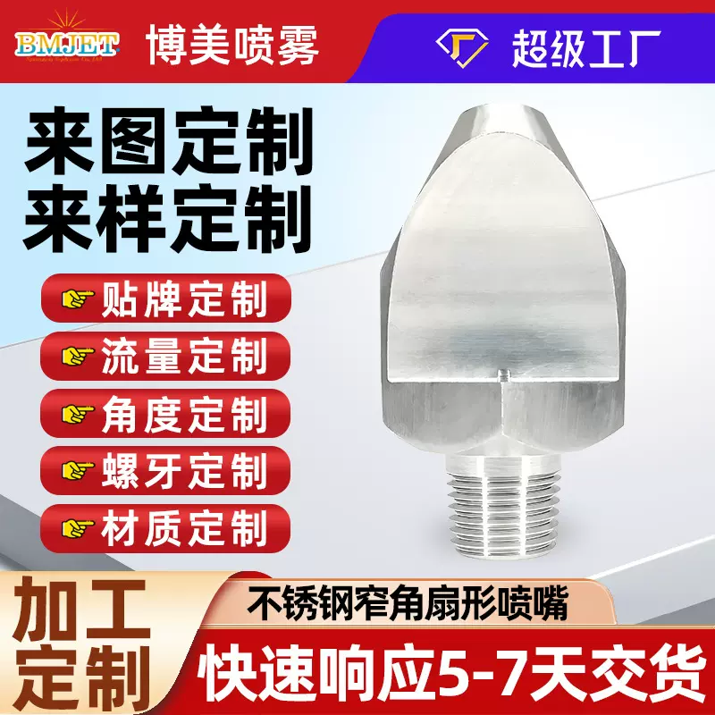 定制不锈钢窄角扇形喷嘴高冲击力清洗油渍冷却小角度水帘喷头加工