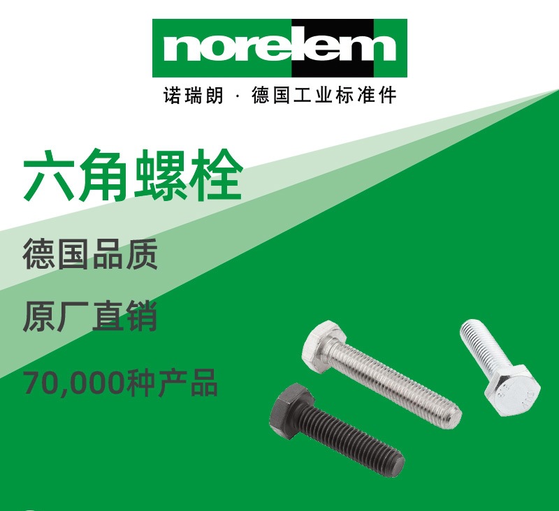 norelem德国原厂直供诺瑞朗NLM07171六角螺栓 DIN 933