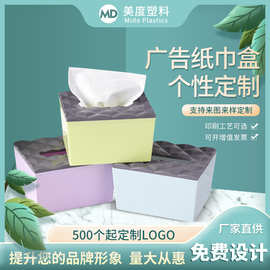 北欧纸巾盒定制饭店餐厅卫生纸餐巾盒定做家用塑料广告抽纸盒批发