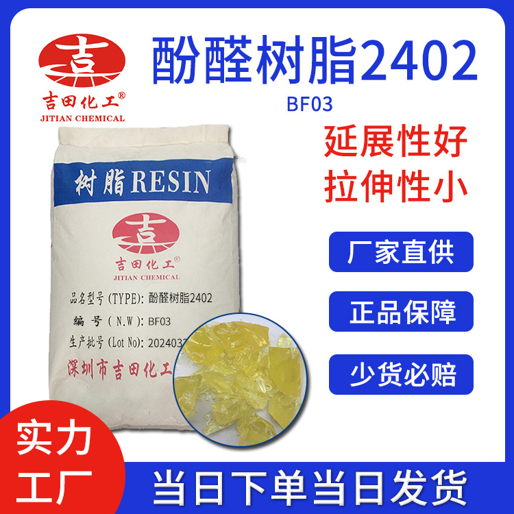 吉田化工酚醛树脂2402现货 热塑性耐化学电绝缘 油墨胶黏剂工业用