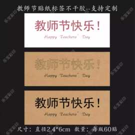 教师节不干胶贴纸简约自粘祝福标签花艺手工礼品diy包装材料