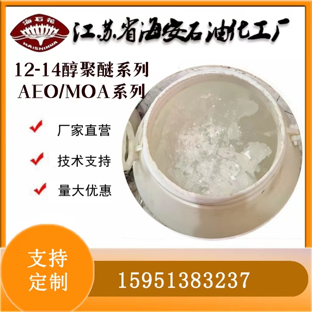 C12-14烷醇聚氧乙烯醚AEO 聚乙二醇月桂醇醚MOA系列