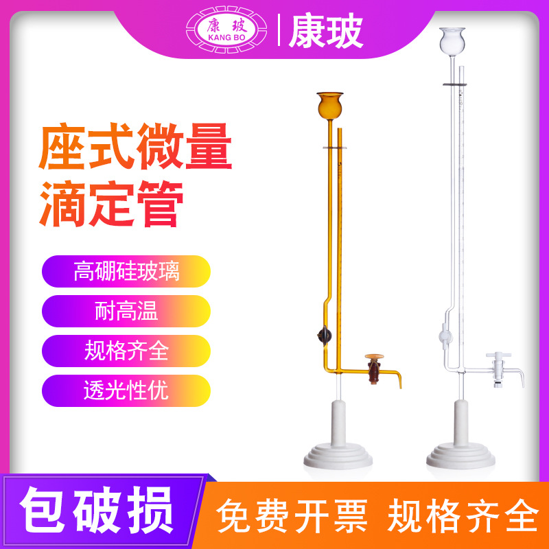 透明棕色座式微量滴定管玻璃活塞四氟活塞含底座酸碱通两用座式微