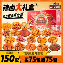 三只松鼠辣卤礼包150包零食大礼包整箱卤味肉类夜宵包装禽类