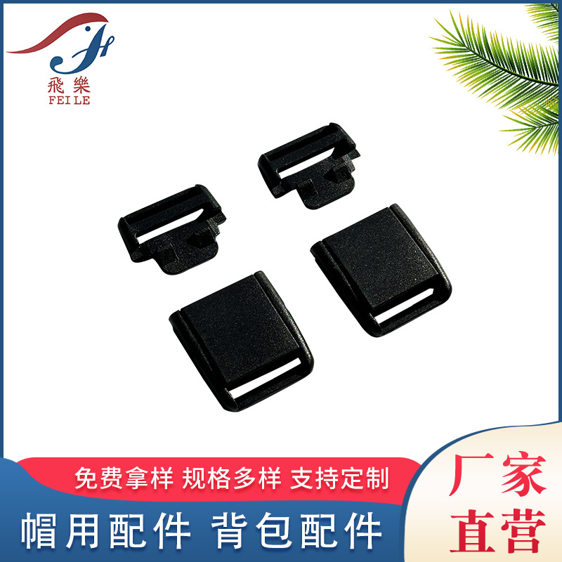 帽用配件塑料扣具背包配件腰带插扣箱包织带背包子母扣现货批发