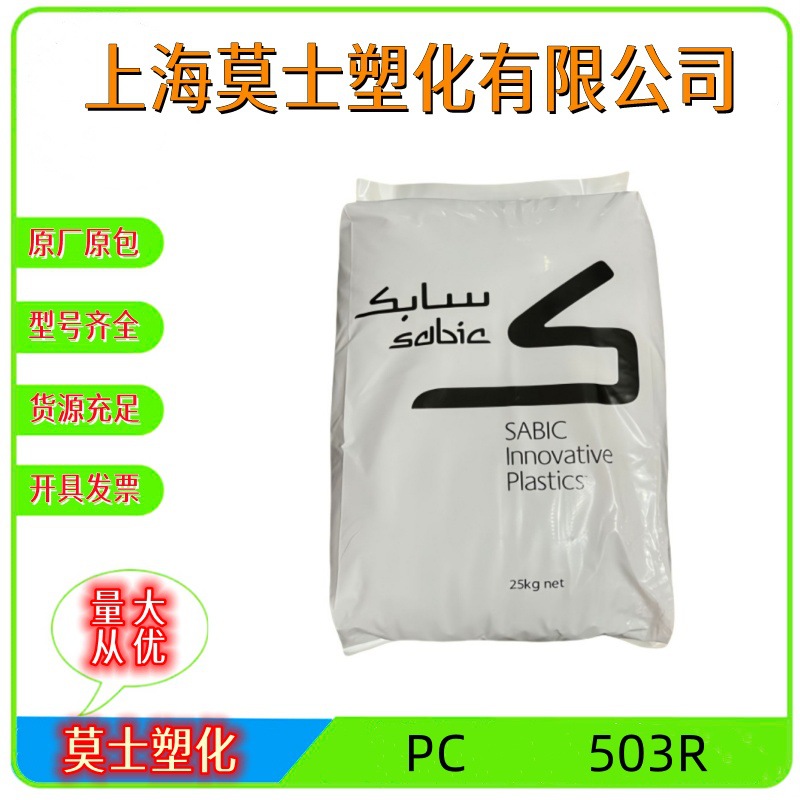 PC沙伯基础503R玻纤增强阻燃V0抗紫外线汽车部件电子电器应用原料