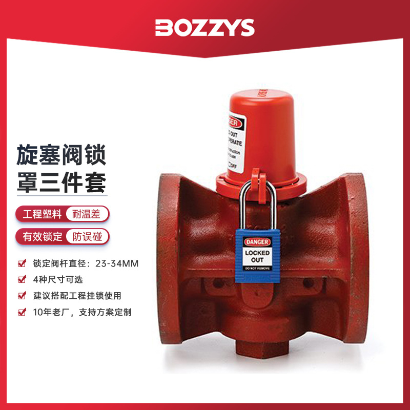 BOZZYS工业安全阀门锁loto防误触直径23-34MM旋塞阀锁定厂家直销