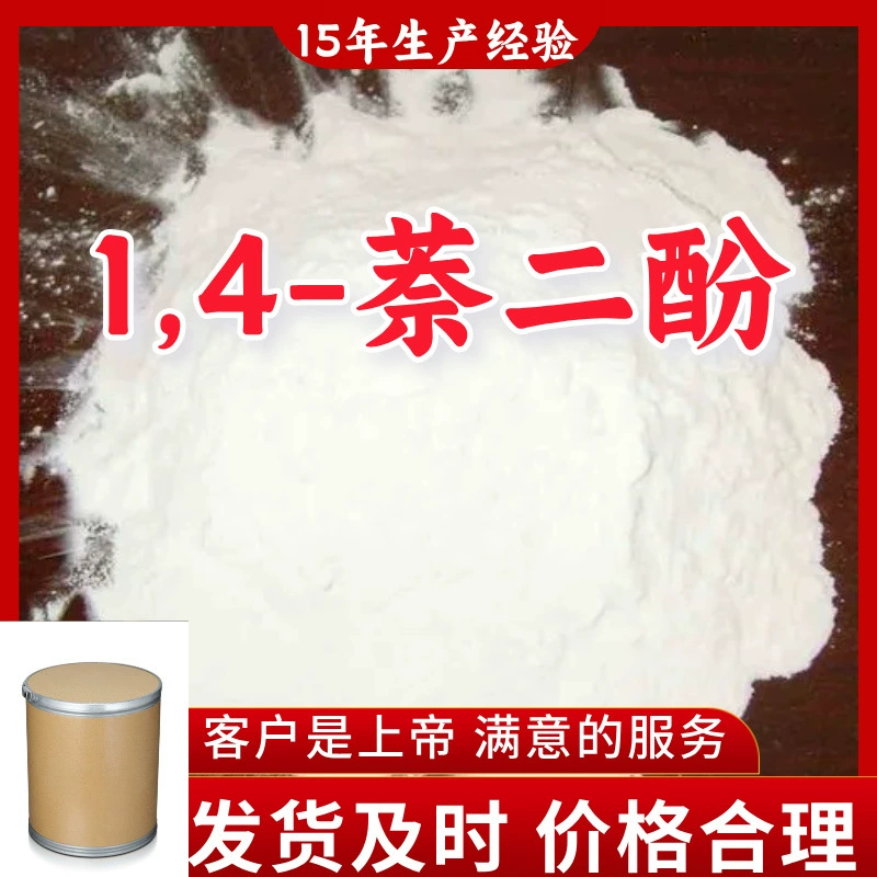 1,4-Нафталиндиол: Мы предоставляем клиентам качественные услуги. Шаньдун, Цзянсу, Шанхай, Гуандун, Фуцзянь, Чжэцзян.