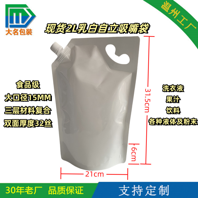 【现货】2L空白自立洗衣液袋 洗衣液自立手提袋 吸嘴自立包装袋