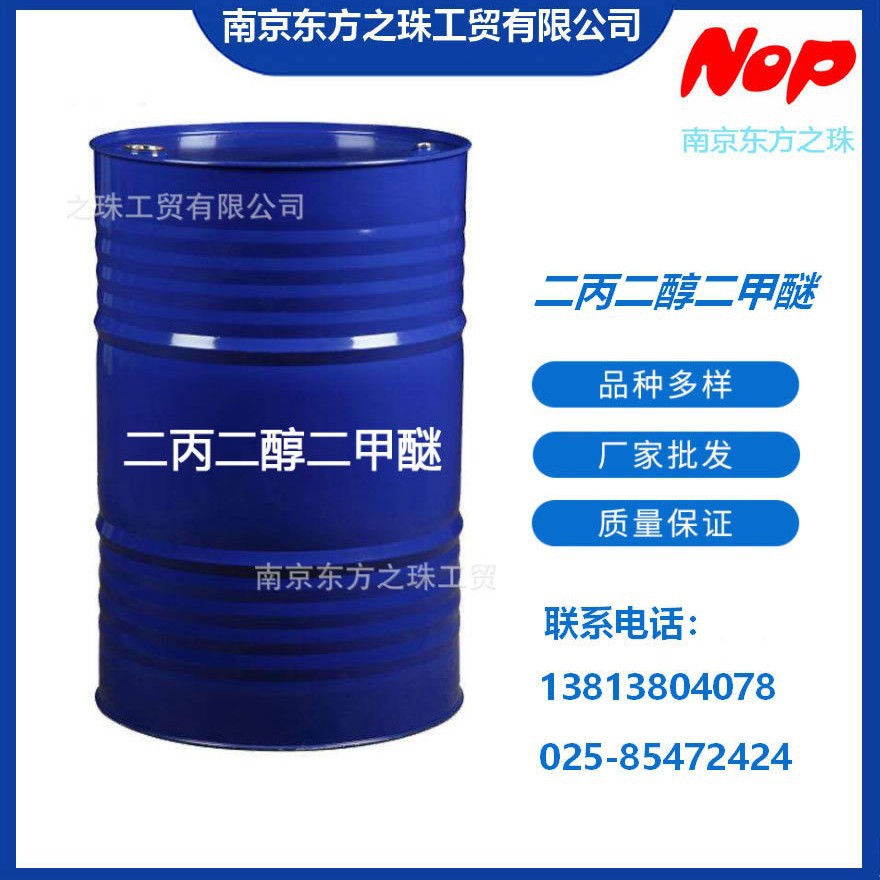 高纯度 二丙二醇二甲醚 厂家现货供应   化工原料批发