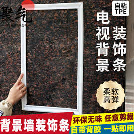 TPE新款欧式装饰条自粘美边条电视背景墙线条背胶自粘边框装饰条
