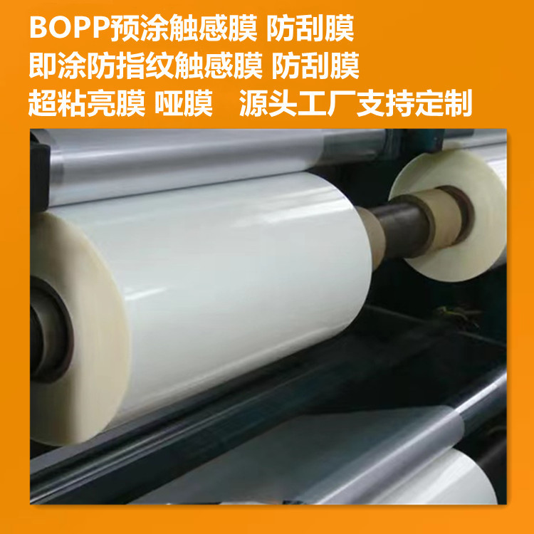 bopp预涂膜触感膜防刮花膜 即涂触感膜 超粘膜预涂亮哑膜生产厂家