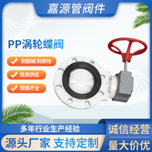 厂家批发pp涡轮蝶阀 聚丙烯手轮涡轮蝶阀pph蝶阀化工防腐全塑阀门