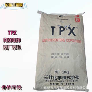 日本三井化学TPX MX0020 耐化学热稳定注塑挤出食品级PMP MX002O