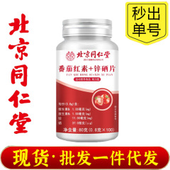 北京同仁堂朕皇リコピン亜鉛セレン片運動栄養食品ビタミンb 1b 2卸売り代発