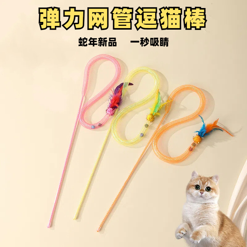 새로운 애완 동물 새끼 고양이 장난감 뱀 모양의 탄성 그물 튜브 깃털 재미있는 고양이 스틱 대화 형 자기 안녕 지루함 구호 용품 도매