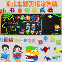 中小学校黑板报装饰墙贴画我爱阅读主题教室布置材料班级文化墙