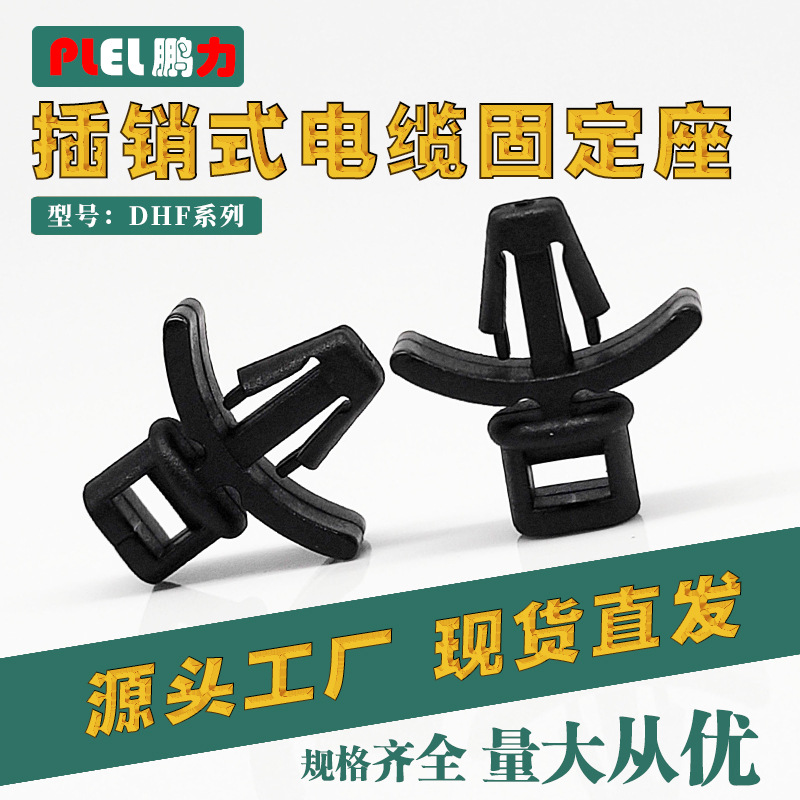 插销式固定座 电线固定座 固定夹 DHF系列  服务好价格电议东莞制