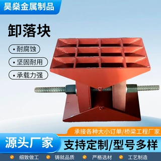桥梁卸落块AB型100吨标高调节卸落装置200吨桥梁支架卸落块支座