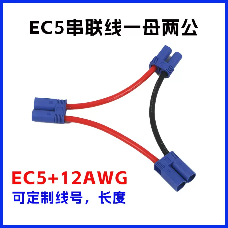 航模EC5电池充电串联线一母两公EC5插头线12AWG100mm硅胶线高电流