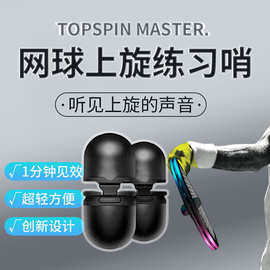网球上旋练习哨 网球击球挥拍训练器装备器材配件 赠免费教程其他