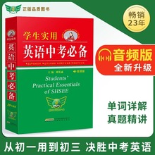 学生实用英语中考必备英语词典初中生必背单词实用工具书